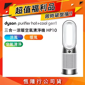 【限量福利品】Dyson戴森 HP10 Purifier Hot+Cool Gen1 三合一涼暖空氣清淨機