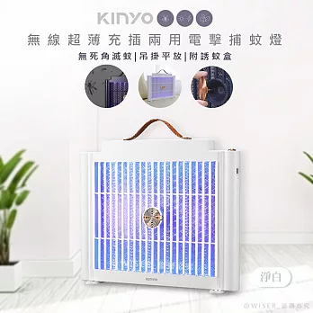 【KINYO】USB充插兩用電擊式捕蚊燈/捕蚊器(KL-5839)隨意捕蚊 淨白