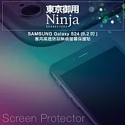 【東京御用Ninja】SAMSUNG Galaxy S24 (6.2吋)專用高透防刮無痕螢幕保護貼