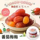 【協發行泡菜 X 包大山】番茄梅梅3入(420g/瓶)