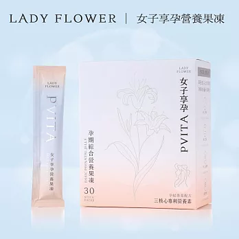 【Lady Flower】女子享孕營養果凍 女性孕婦補鐵 超級葉酸 14種營養素(30包/盒)