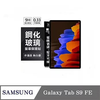 平板保護貼 SAMSUNG Galaxy Tab S9 FE 超強防爆鋼化玻璃平板保護貼 9H 螢幕保護貼【 透明