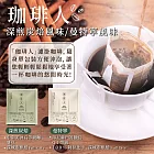 【珈琲人】五星SCAA咖啡評鑑師打造濾掛咖啡9gx50入/袋-曼特寧風味