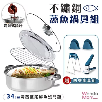 WondaMom不鏽鋼蒸魚鍋具組(34cm蒸鍋附蒸盤+蒸架+鍋蓋+隔熱夾)