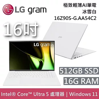 LG Gram 樂金 16Z90S-G.AA54C2 16吋 冰雪白 16GB/512GB 極致輕薄Ai筆電