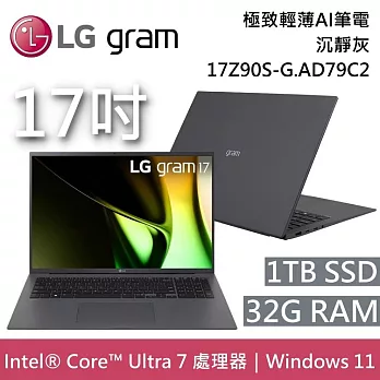 LG Gram 樂金 17Z90S-G.AD79C2 17吋 沉靜灰 32GB/1TB 極致輕薄Ai筆電