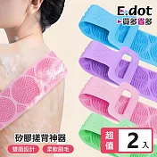 【E.dot】矽膠沐浴搓背搓澡神器 -超值2入組 紫色
