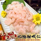 【好嬸水產】北美直送-生食級北海鮮美甜蝦仁200G