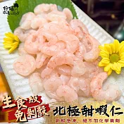 【好嬸水產】北美直送-生食級北海鮮美甜蝦仁200G