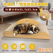 貓本屋 木紋色U型 躺椅沙發貓抓板 XL號/80cm