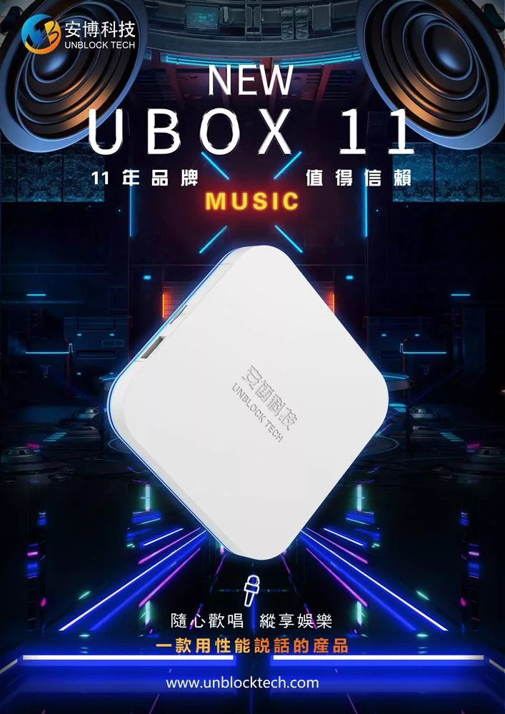 純淨旗艦版 UBOX11 智慧電視盒公司貨4G+64G版