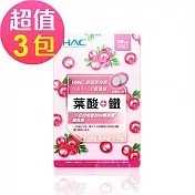 【永信HAC】葉酸+鐵口含錠-蔓越莓口味(120錠x3包,共360錠)