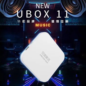 安博盒子 UBOX11 X18 PRO MAX 第十一代藍牙多媒體機上盒 純淨版 台灣公司貨