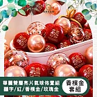 【儀家生活館】華麗雙層亮片氣球佈置組 囍字/紅/香檳金/玫瑰金