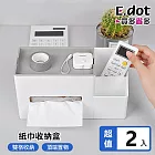 【E.dot】多功能紙巾筆筒桌面收納盒 -2入組