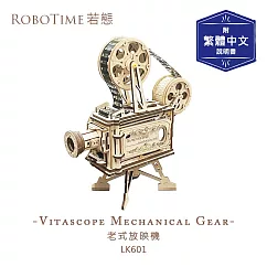 RoboTime 老式放映機─3D木質益智模型LK601