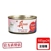 丹DAN 沙丁鮪魚口味 貓罐 185G*24罐(貓罐頭)