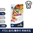 【法米納Farmina】天然熱帶水果系列 FTD1 幼犬/懷孕犬 羊肉木瓜 1.5kg 小顆粒