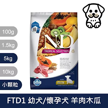 【法米納Farmina】天然熱帶水果系列 FTD1 幼犬/懷孕犬 羊肉木瓜 5kg 小顆粒