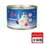 丹DAN 白肉貓罐頭 x24罐組 160g(貓罐頭) 白身鮪魚+雞肉+鮭魚