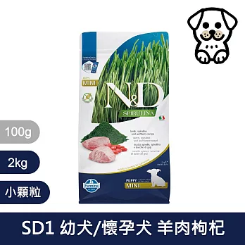 【法米納Farmina】天然螺旋藻系列 SD1 幼犬/懷孕犬 羊肉枸杞 2kg 小顆粒