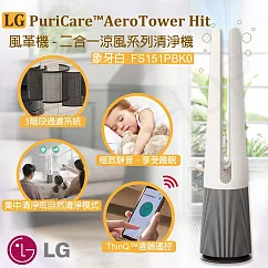 【LG樂金】PuriCare AeroTower Hit 風革機─二合一涼風系列 FS151PBK0 象牙白