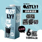 【OATLY】低脂燕麥奶 6瓶/箱(1000ml/瓶)