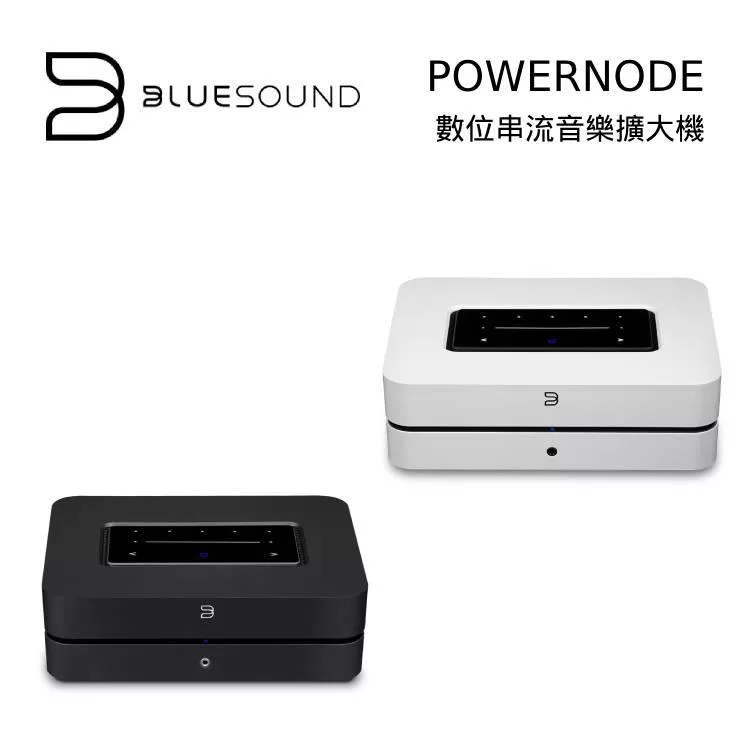 BLUESOUND POWERNODE 串流播放擴大機 黑色