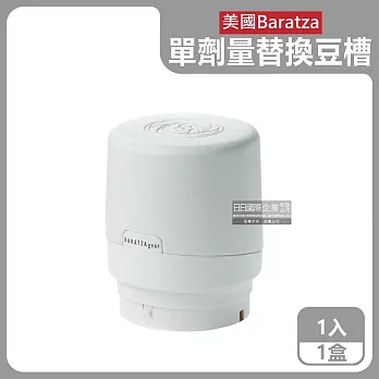 美國Baratza-電動咖啡磨豆機配件單劑量豆槽-60g白色小豆倉1入/盒(適用機型Encore,Virtuoso+,Vario+,Forte AP/BG)