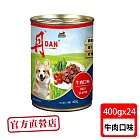 丹DAN 牛肉口味 犬罐頭 400G*24罐(狗罐頭/犬罐)