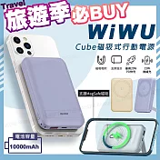 【WiWU】Cube磁吸無線充20W PD快充行動電源10000mAh(支援Magsafe磁吸充電) 丁香紫