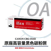 CANON CRG-054H BK 原廠高容量黑色碳粉匣(原廠公司貨)