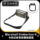 防摔專家 Marshall Emberton II 卡扣式皮革音響收納包/保護套