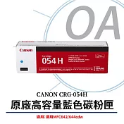 CANON CRG-054H C 原廠高容量藍色碳粉匣(原廠公司貨)