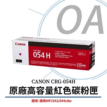 CANON CRG-054H M 原廠高容量紅色碳粉匣(原廠公司貨)