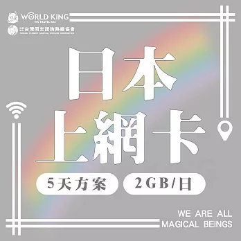 【WorldKing】日本網卡5天吃到飽_同志諮詢熱線公益聯名款(2G/天 高速流量)