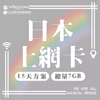 【WorldKing】日本網卡_同志諮詢熱線公益聯名款(15天總量7GB)
