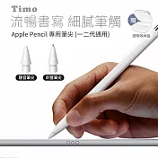【Timo】Apple Pencil 1/2代金屬筆尖 替換筆尖(針管款+靜音款) 贈收納盒