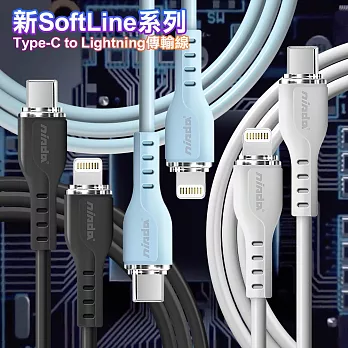 NISDA 新SoftLine系列 Type-C to Lightning充電傳輸線-100CM 白色