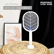 MATRIC松木 二合一USB充電式捕蚊拍/捕蚊燈 MG-EP0330H