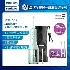 【Philips飛利浦】 Sonicare X型水流電動沖牙機(HX3826/34)+專用噴嘴2入