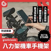 【附遮陽罩】grantclassic OctaStand 八力架 機車手機支架 機車手機架 手機架 自行車架 手機支架