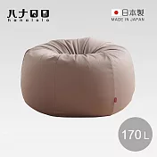 【日本hanalolo】洋蔥式可拆洗懶骨頭沙發椅(針織布款)-170L- 摩卡