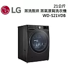 LG樂金 WD-S21VDB 21公斤 蒸洗脫烘 蒸氣滾筒洗衣機