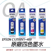 EPSON T00V 原廠公司貨盒裝四色墨水 T00V100-400 (四色可選) 黑色