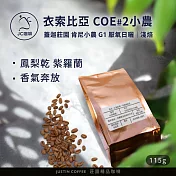 【JC咖啡】衣索比亞 西達摩 班莎 肯尼小農 G1 厭氧日曬-COE第二名相同製程│淺焙 1/4磅(115g)-咖啡豆(精品咖啡 新鮮烘焙)