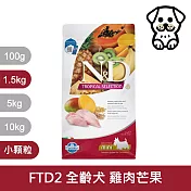 【法米納Farmina】天然熱帶水果系列 FTD2 全齡犬 雞肉芒果 1.5kg 小顆粒