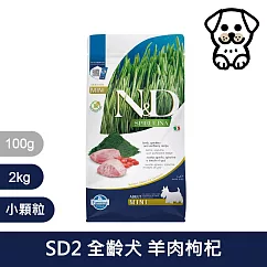 【法米納Farmina】天然螺旋藻系列 SD2 全齡犬 羊肉枸杞 2kg 小顆粒