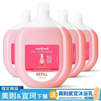 【箱購】Method美則 粉紅葡萄柚洗手乳(補充瓶)1000mlX4入