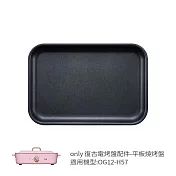 【only】烤盤專用配件 平板燒烤盤 9B-G121 (適用型號:OG12-H57)